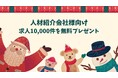 クリスマスプレゼント企画として人材紹介会社を利用する採用企業の求人情報1万件を無料で提供