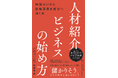 新刊『人材紹介ビジネスの始め方―知識ゼロから新規事業を成功へ導く本』発売のお知らせ