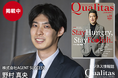 株式会社AGENT SUCCESS 代表取締役 野村真央が経済情報誌『Qualitas(クオリタス)』に掲載