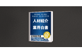 業界初！株式会社AGENT SUCCESSが無料購読できる『2026年版_人材紹介業界白書』を発行