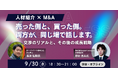 イベント開催のお知らせ【人材紹介× M&A】交渉から２ヶ月で売却？買い手と売り手、それぞれの成長戦略