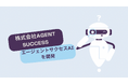 【株式会社AGENT SUCCESS】人材紹介会社の業務効率化を推進する新プロダクト「エージェントサクセスAI」を開発！5社限定でスタートアップ特別プランの提供とトライアルユーザーの募集を開始！