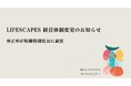 LIFESCAPES、経営体制変更のお知らせ
