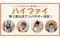 こども向けオンライン習い事の魅力を広めるアンバサダー決定!ハイファイ株式会社、第2期公式アンバサダーを発表