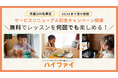 【今だけ】こども向けオンライン習い事が毎日無料で受け放題!9/17〜10/31限定キャンペーン実施中!