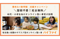 【幼児・小学生対象】毎日通い放題のオンライン習い事「ハイファイ」春休み限定!14日間無料体験キャンペーン実施