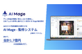 AI Mage株式会社、アニメIPの監修業務をAIで効率化する「AI Mage - 監修システム」のβ版をリリース。併せてシードラウンドをクローズし、計1.7億円を調達