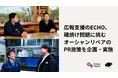 福岡の広報支援会社ECHO、磯焼け問題に挑むオーシャンリペアのPR施策を企画・実施