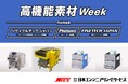 【日本エンジニアリングサービス】「高機能素材Week 2025」に出展