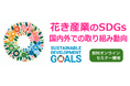無料オンラインセミナー「花き産業のSDGs～国内外での取り組み動向」を9/27に開催