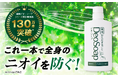 シリーズ累計販売数130万本突破!体臭ケアブランド「薬用 からだまるごと デオ・ソープ」を展開する『いいもの王国』からのお知らせ