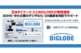 日本PCサービスとBIGLOBEが業務連携 SOHO・中小企業のデジタル化・DX推進を共同でサポート
