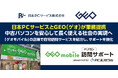 日本ＰＣサービスとGEO（ゲオ）が業務提携　中古パソコンを安心して長く使える社会の実現へ