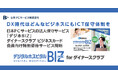 DX時代はどんなビジネスにもICT保守体制を　日本ＰＣサービスの法人保守サービス「デジホBIZ」　ダイナースクラブ ビジネスカード会員向け特別優待サービス開始