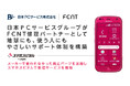 日本ＰＣサービスグループがFCNT修理パートナーとして地球にも、使う人にもやさしいサポート体制を構築