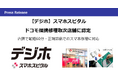 【デジホ】スマホスピタル　ドコモ提携修理取次店舗に認定