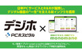 日本ＰＣサービスとＲ＆Ｒが提携し、デジタル機器の“一生”を支える新インフラを構築