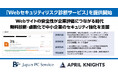 Webサイトの安全性が企業評価につながる時代「Webセキュリティリスク診断サービス」を提供開始