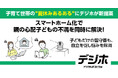 子育て世帯の”夏休みあるある”にデジホが新提案　スマートホーム化で親の心配・子どもの不満を同時に解決！