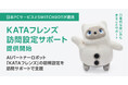 日本ＰＣサービスとSWITCHBOTが提携し「KATAフレンズ訪問設定サポート」提供開始