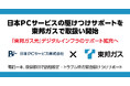 日本PCサービスの駆けつけサポートを東邦ガスで取扱い開始