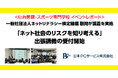 日本PCサービスが「ネット社会のリスクを知り考える」出張講義の受付開始 一般社団法人 ネットリテラシー検定機構 顧問による講義を実施