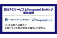 日本PCサービスとVanguard Smithが業務提携