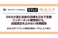 日本PCサービス・スマレジ・MAYAネットソリューションズ DX化が進む全国の店舗を三社で支援