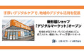 日本PCサービスが手厚いデジタルケアで、地域のデジタル活用を促進 新形態ショップ「デジタルマーケット」オープン