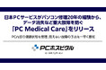 日本PCサービスがパソコン修理20年の経験から、データ消失など重大故障を防ぐ「PC Medical Care」をリリース