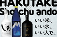 熊本・球磨焼酎を造る「高橋酒造」が東京駅に登場！Sho-chu andoで「HAKUTAKE DAY」を5月23日(土)に開催！