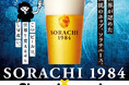 世界が認めた伝説のホップ「ソラチエース」を味わう一日！東京駅のSho-chu andoでサッポロビール SORACHI 1984コラボイベントを6月20日(土)開催！