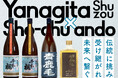 宮崎の老舗焼酎蔵「柳田酒造」の蔵元が東京・八重洲に来店！120年以上受け継がれる伝統を味わう、一日限りの特別ペアリングイベントを開催