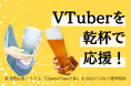 VTuberを乾杯で応援!新感覚応援システム「Cheers Vase」β版を2025年3月に提供開始