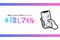 飲食とエンタメをつなぐ応援プラットフォーム『推しマイル』始動