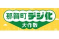 大自然豊かな徳島県那賀町が、住民向けのデジタルサービスを開始!デジタル化推進のための啓発キャンペーン『那賀町デジ化大作戦』実施中