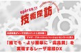 「アペルザ 製造業DX 特集 2025 Winter」に参加
