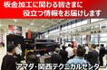 4月23・24日　アマダ・関西テクニカルセンター「最新ソリューションフェア」開催のお知らせ