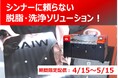 オンラインセミナー「脱脂作業7割削減！ 驚異の水が実現する洗浄力」を期間限定再配信【4/15～5/15】