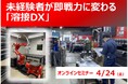 4月24日開催「溶接DX」オンラインセミナー 熟練の技を継承、未経験者を即戦力に