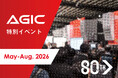 AGIC特別イベント開催のお知らせ