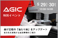 【5/29・30】曲げ工程の課題を解決する最新技術を紹介 特別イベントを開催