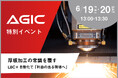 【6/19・20】ファイバーレーザマシンで厚板加工の常識を覆す「利益の出る現場へ」特別イベントを開催