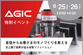 【6/25・26】モノづくりを変える「全工程で効果が出る金型ソリューション」特別イベントを開催