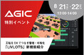 【8/21・22】工場全体の生産性を高める「LIVLOTS 新機能紹介」イベントを開催