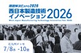 【7/8～10】「西日本製造技術イノベーション2026」へ出展