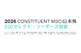 「MSCI日本株ESGセレクト・リーダーズ指数」の構成銘柄に選定