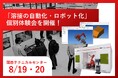 「溶接の自動化・ロボット化 個別体験会」を開催【アマダ・関西テクニカルセンター】
