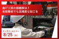 「未経験者でも高精度な加工を実現 小型ベンディングマシンセミナー」を開催【オンライン】
