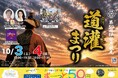10月3日、4日開催「第59回伊勢原観光道灌まつり」に協賛します！
